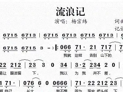 流浪记 杨宗纬 歌谱 简谱