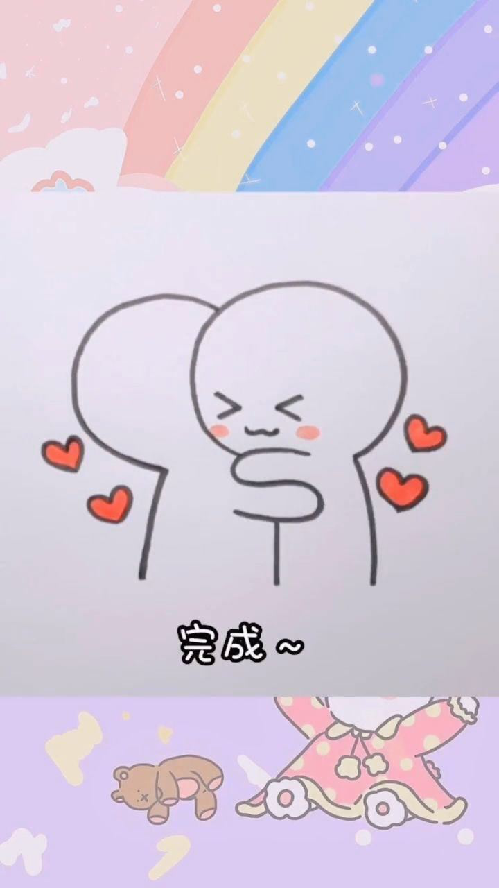 十秒教你简笔画爱的抱抱,一看就会!快给你们的男朋友画起来