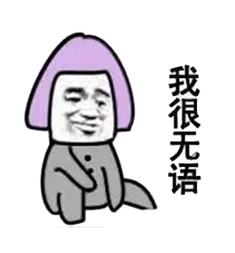 我很无语