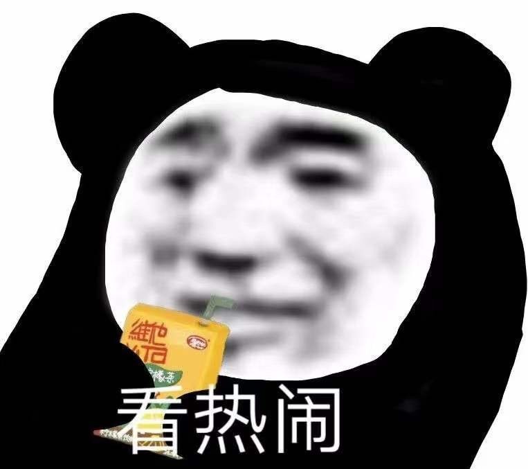 乐看热闹一组熊猫头斗图表情包67斗图表情