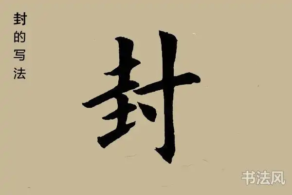 封字楷书怎么写 | 书法思考网