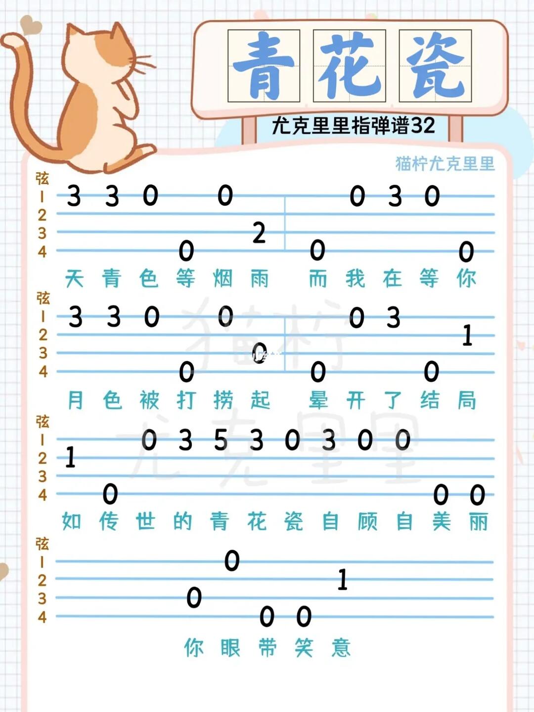 尤克里里周杰伦青花瓷新手入门指弹谱