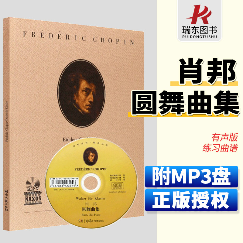 正版肖邦圆舞曲集练习曲谱 有声版 附1cd原版引进湖南文艺出版社钢琴