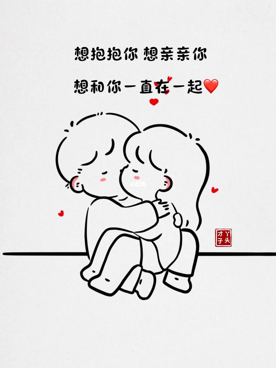 想抱抱你想亲亲你想和你一直在一起78