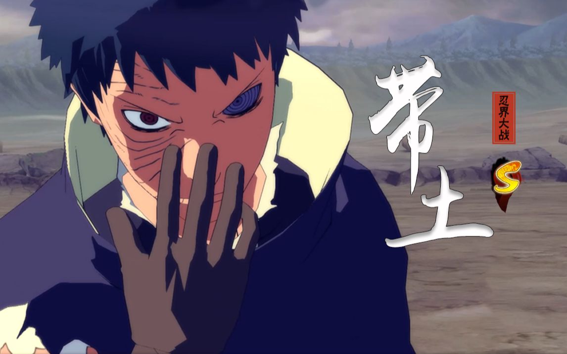 【究极风暴4】宇智波带土(忍界大战)-技能速览宇智波带土黑化之路(全