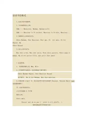 法语书信格式