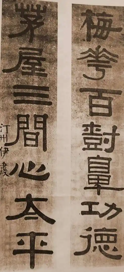 (清)伊秉绶 隶书大全(含海外精品首展)(5)