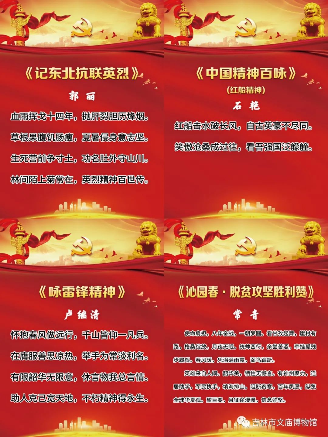 "红色耀中华 党在我心中——吉林文庙红色诗词展"开展在即