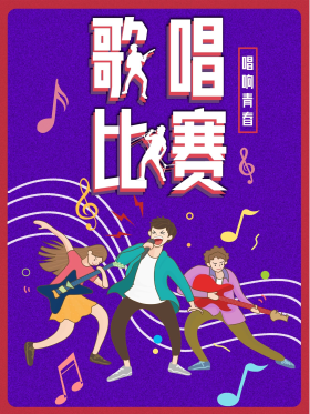 创意大学校园歌手歌唱比赛海报