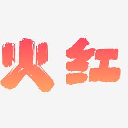 火红书法字体洋火火-镇魂手书艺术字体洋火火-萌趣果冻文字设计618