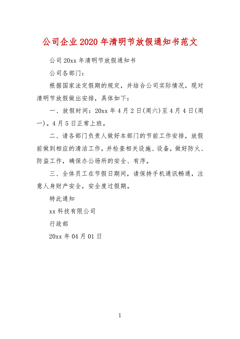 公司企业2020年清明节放假通知书范文docx1页