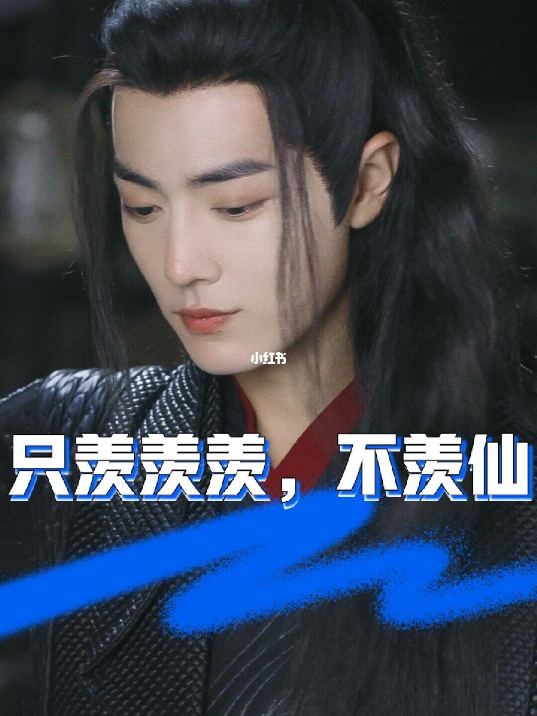 只羡羡羡不羡仙