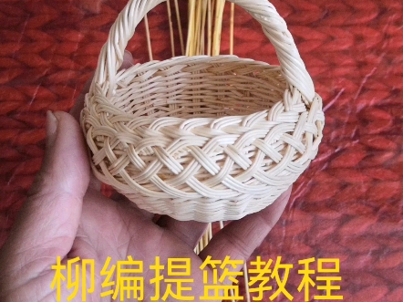 柳编小提篮教程一,喜欢手工编织爱好者