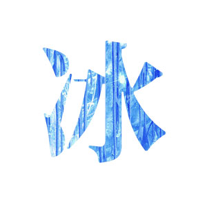 冰字头像要个性一点的