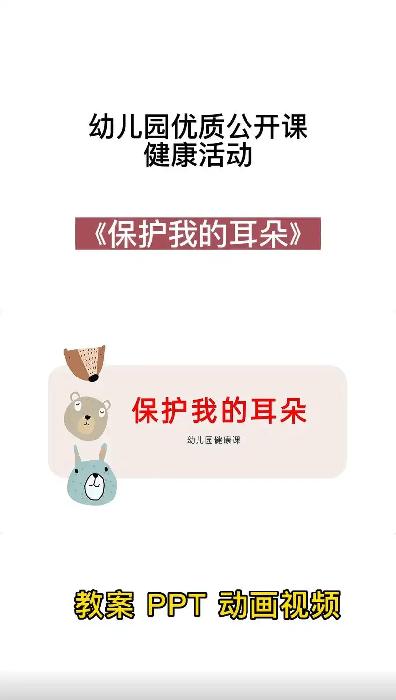幼儿园优质课推荐.健康活动《保护我的耳朵》教案 ppt 动画 - 抖音