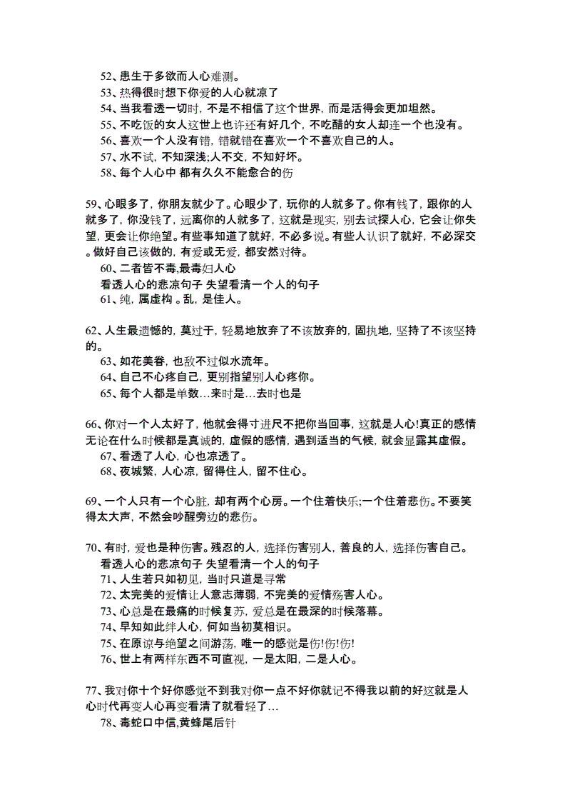 看透人心的悲凉句子失望看清一个人的句子docx10页