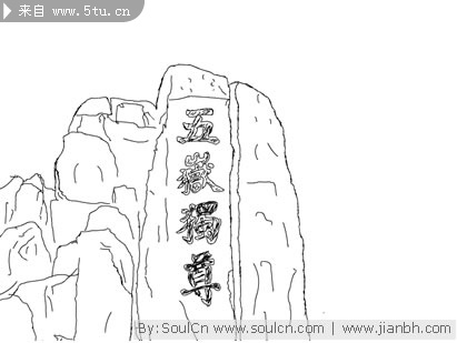 泰山的石碑flash画的