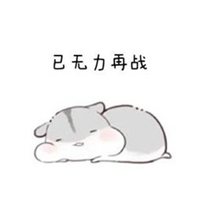 全身无力图片带字_微信头像图片大全