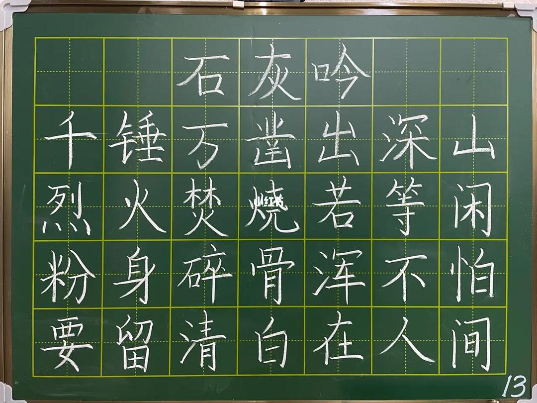 粉笔字练习石灰吟