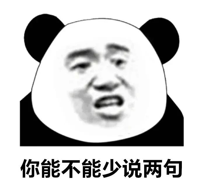 你能不能少说两句沙雕熊猫头qq表情包斗图表情