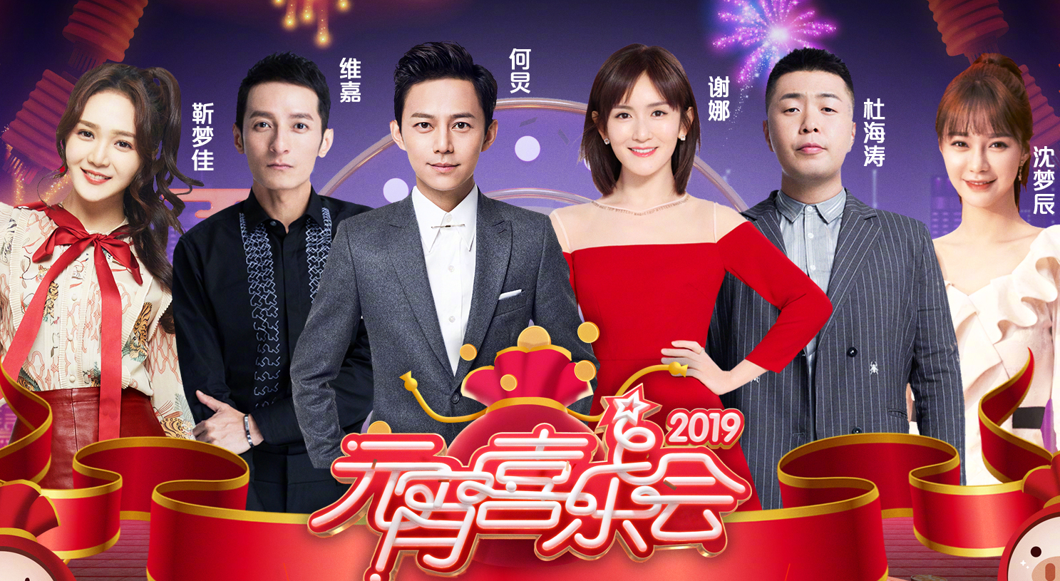湖南元宵晚会海报公开快乐家族独占c位吴昕被新人取代