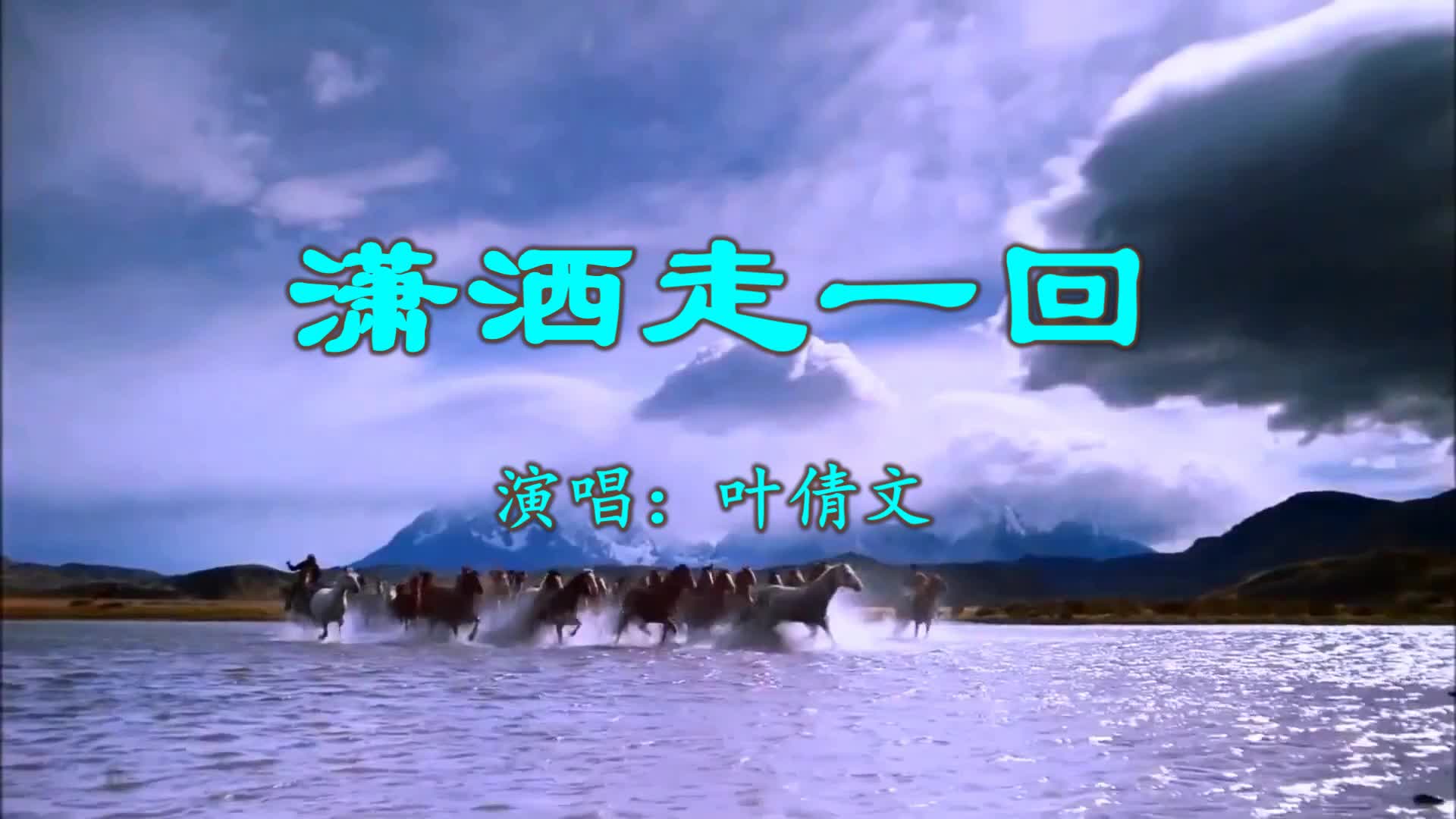 《潇洒走一回》 叶倩文 视频歌曲