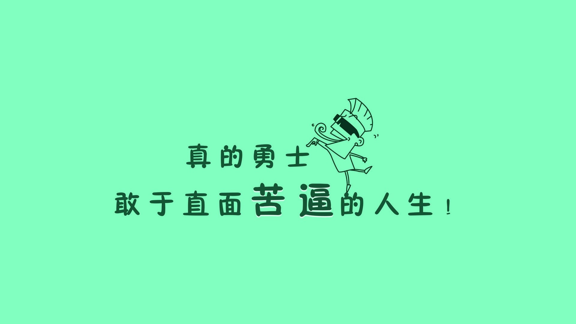 10m上传时间:2020-06-16壁纸标签:文字语录文字控壁纸封面图文字 语录