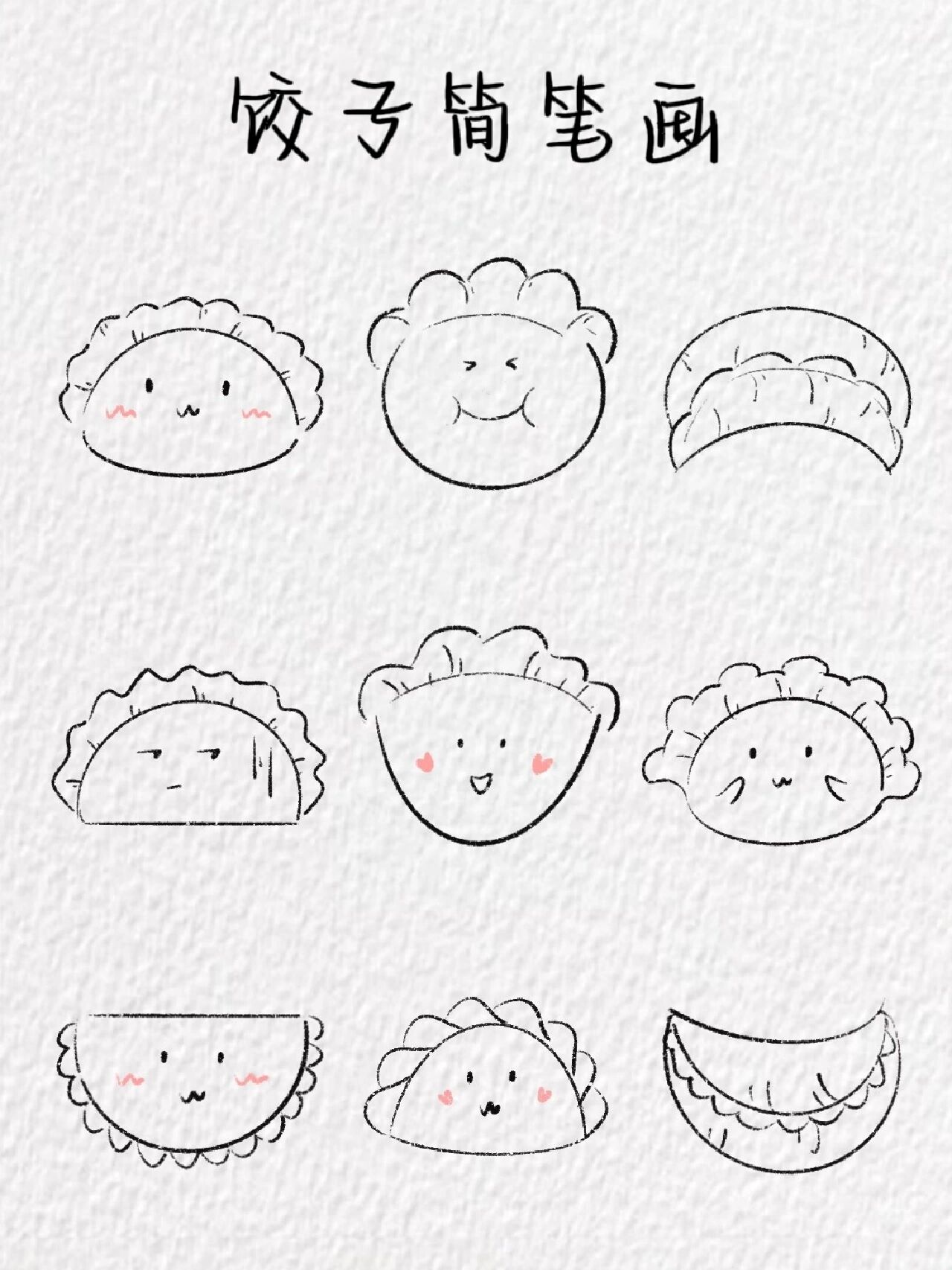 饺子简笔画～(含教程) 今天你吃饺子了吗 软件:procreate 笔刷:干油墨