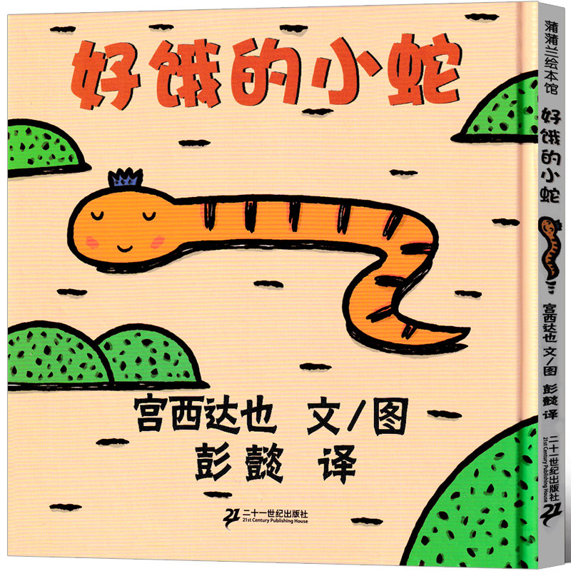 系列好饿经典课外34567810岁故事书获奖早教小班大班绘本