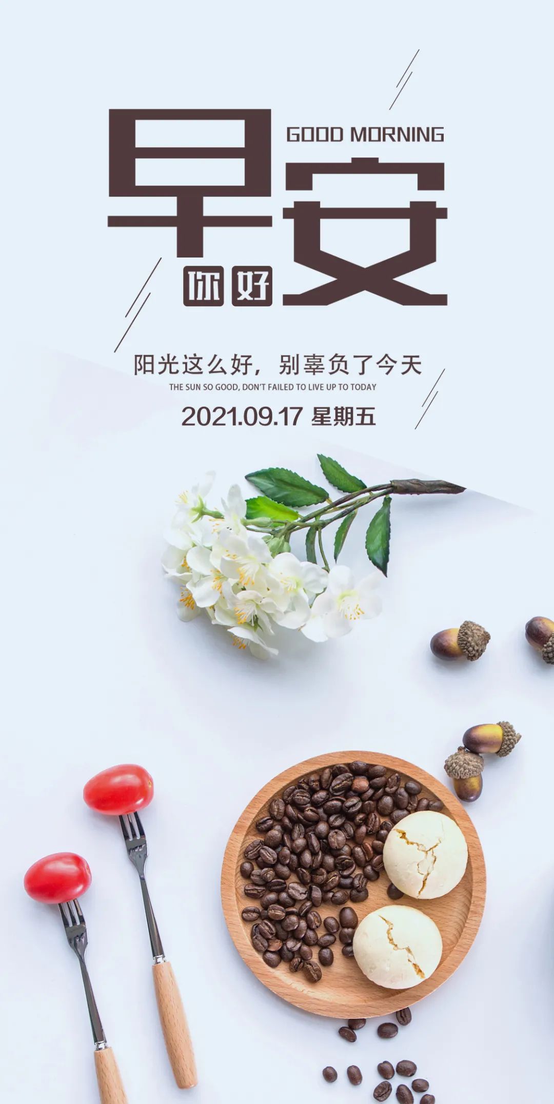 9月17日早安心语正能量简单语录句子 阳光的早上好图片带字正能量