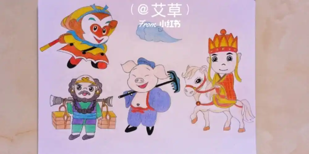 彩铅画西游记中的师徒四人