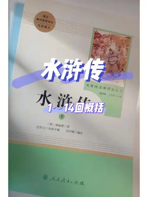 水浒传每章概括第114回