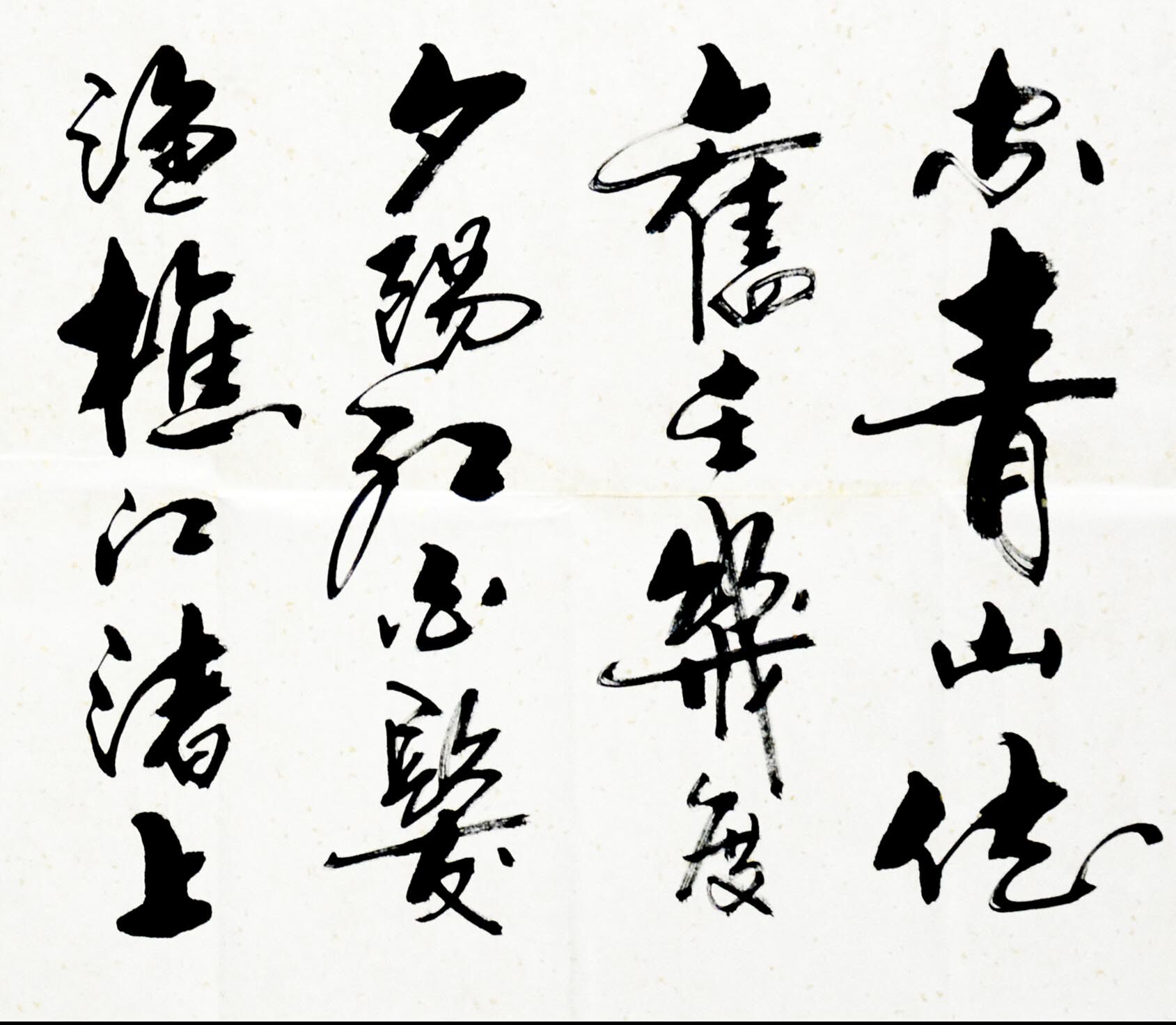 钦章舜《临江仙》高级书法师