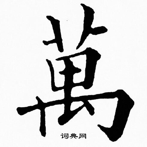 万字楷书写法_万楷书怎么写好看_万书法图片_词典网