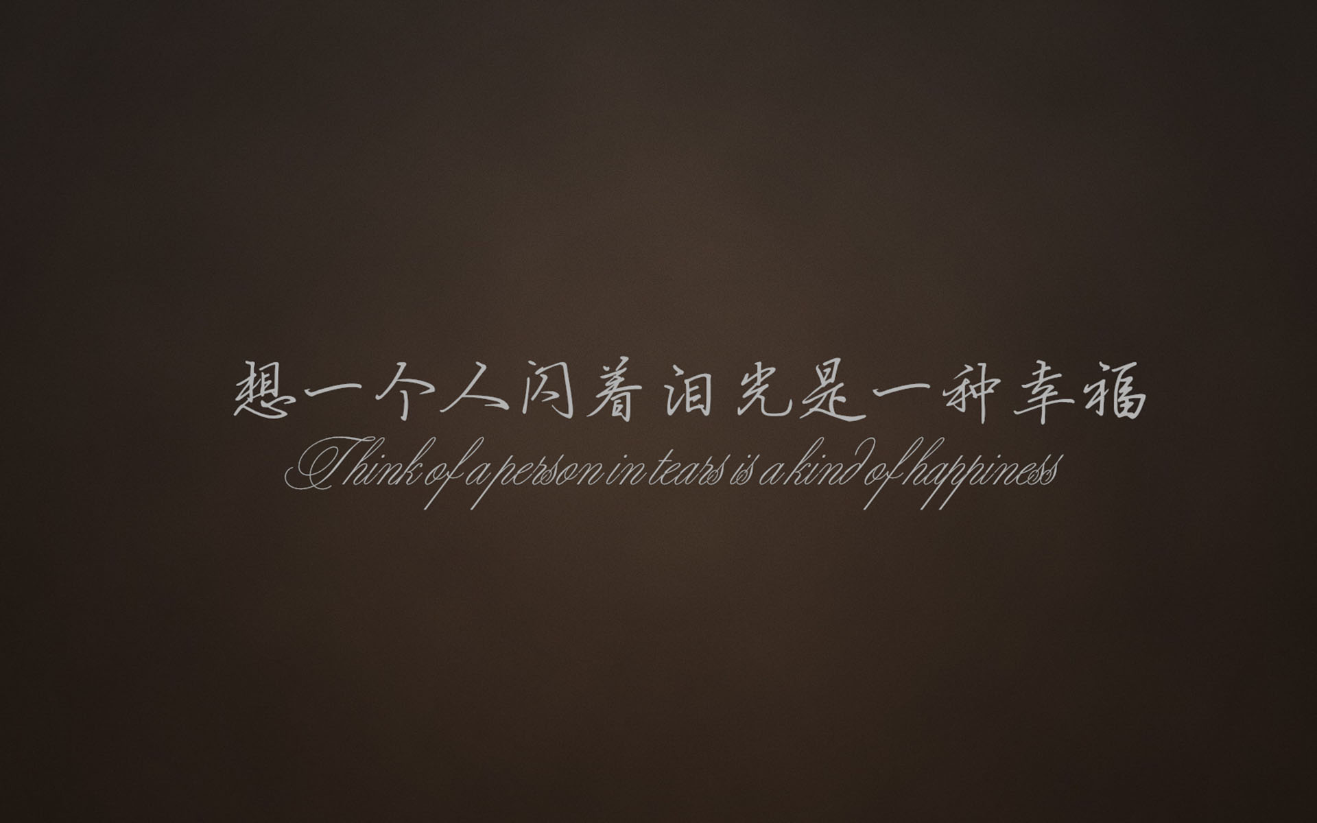 个性文字控励志桌面壁纸