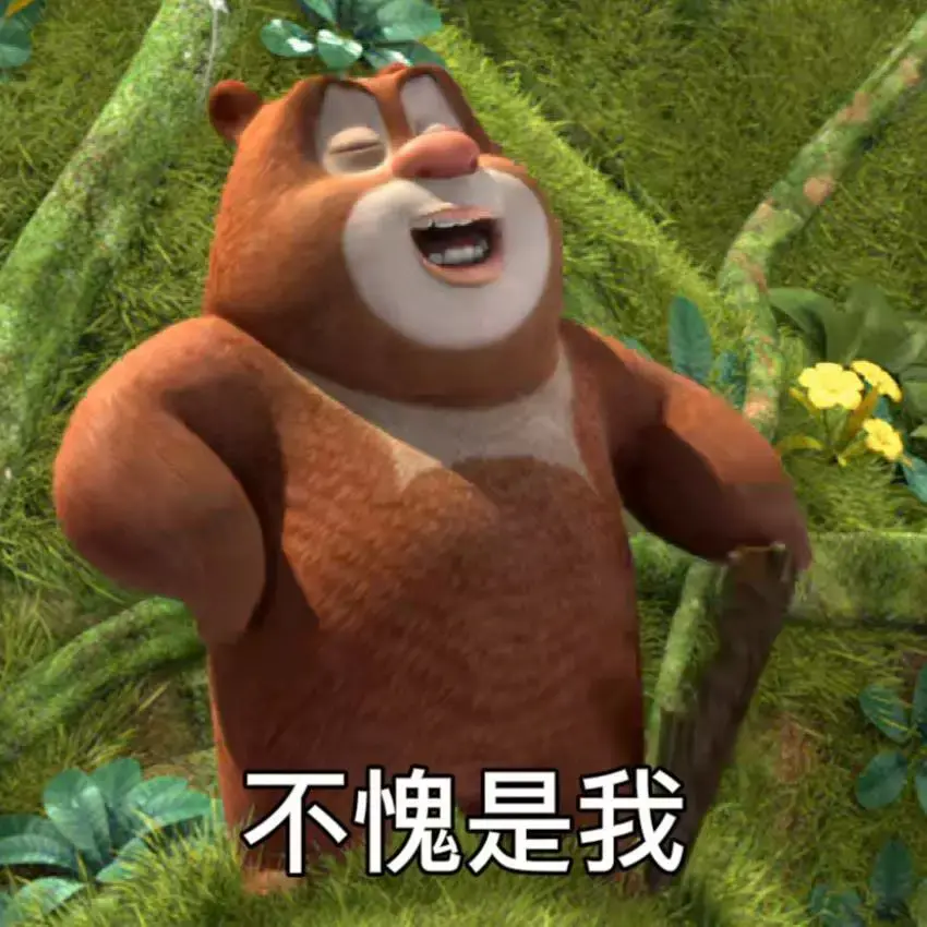 有没有熊出没的那种大头表情包哈哈哈哈那个好搞笑
