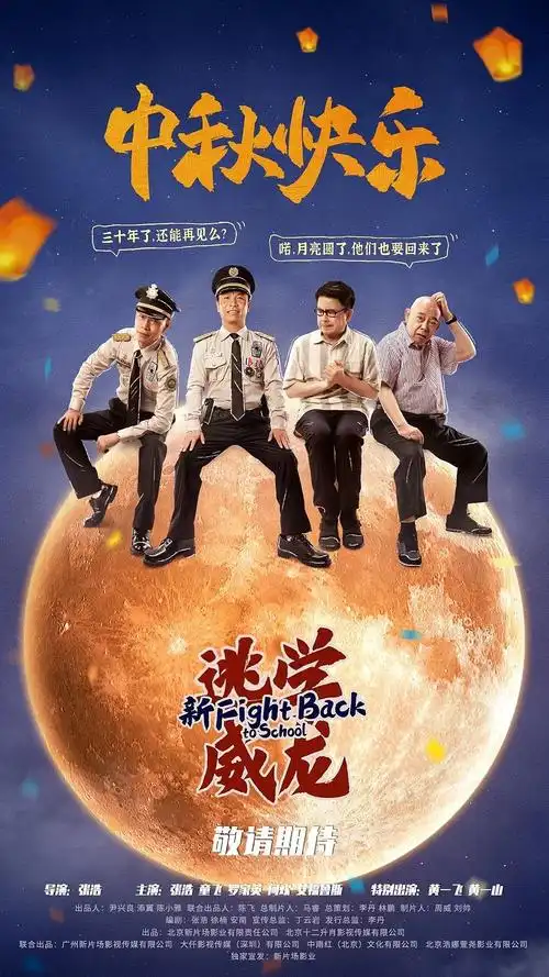 网大新逃学威龙海报摄影超凡视觉