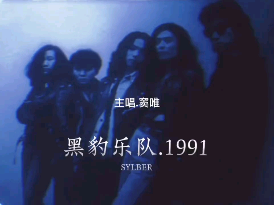 主唱窦唯 黑豹乐队1991