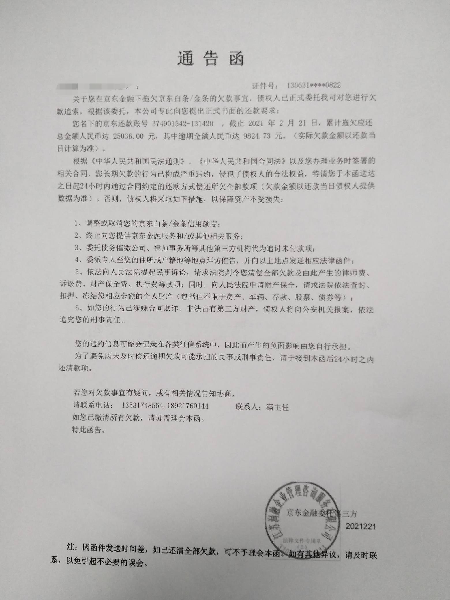 京东白条逾期发通知函了