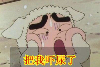 蜡笔小新把我吓尿了捂脸害怕gif动图_动态图_表情包下载_soogif