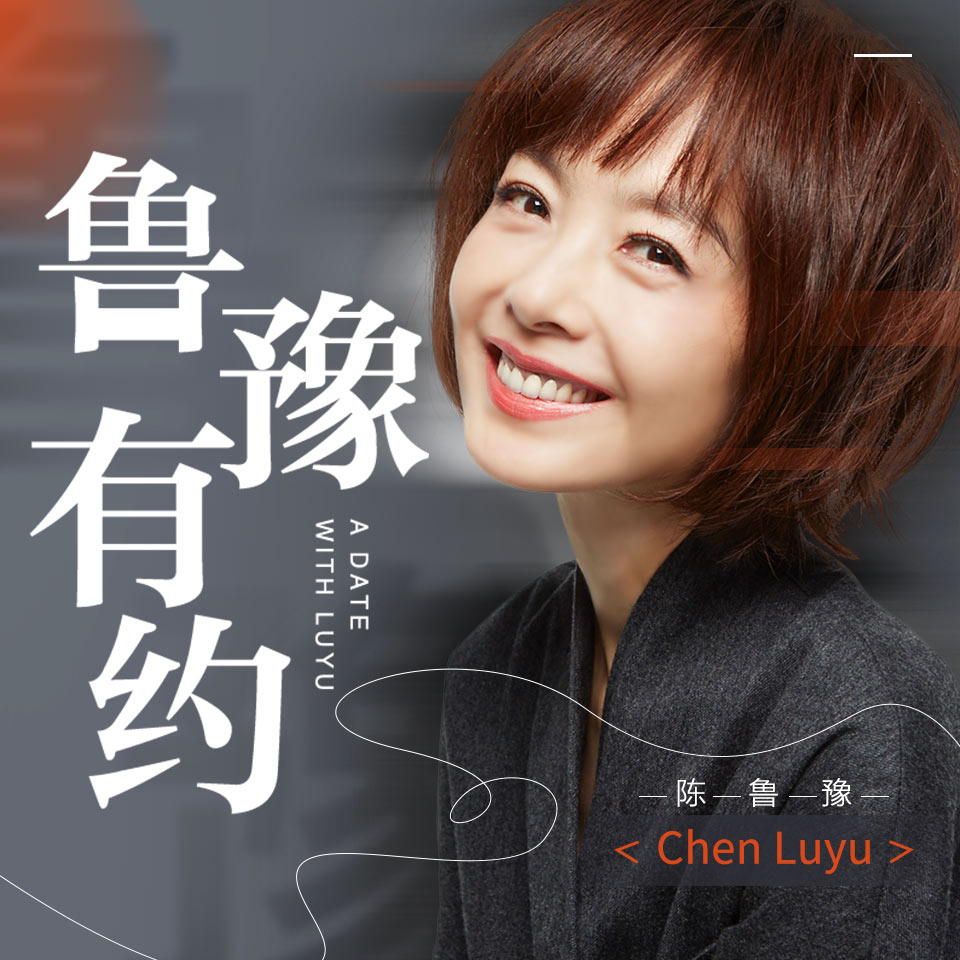 鲁豫有约:说出你的故事