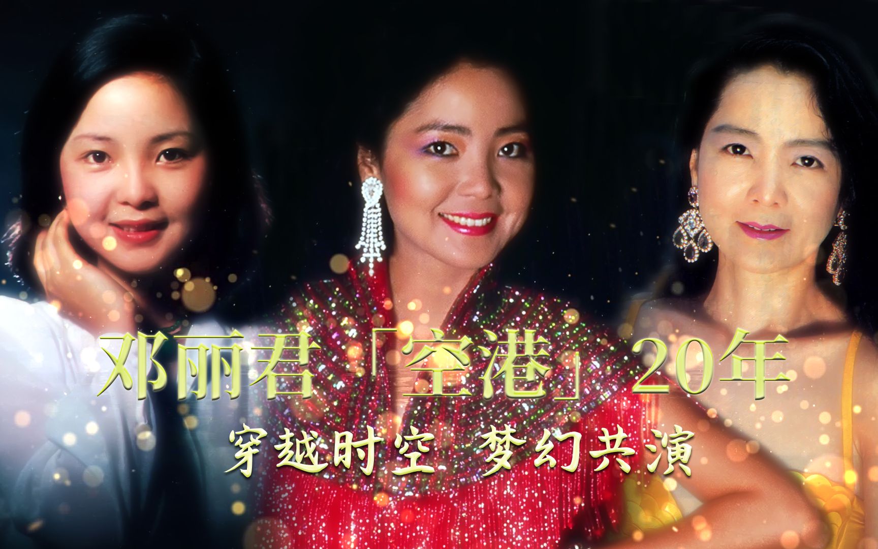 梦幻合唱邓丽君空港20年隔空共演再现邓丽君传奇魅力