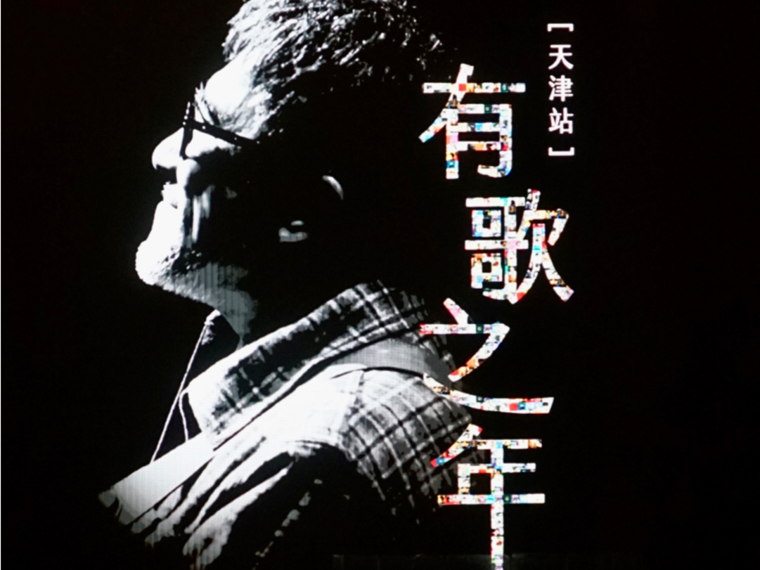 04.21 李宗盛「有歌之年」天津站