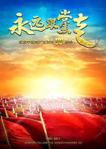 永远跟党走宣传海报psd素材下载(图片id:62481)_-建党节-psd素材_ 集