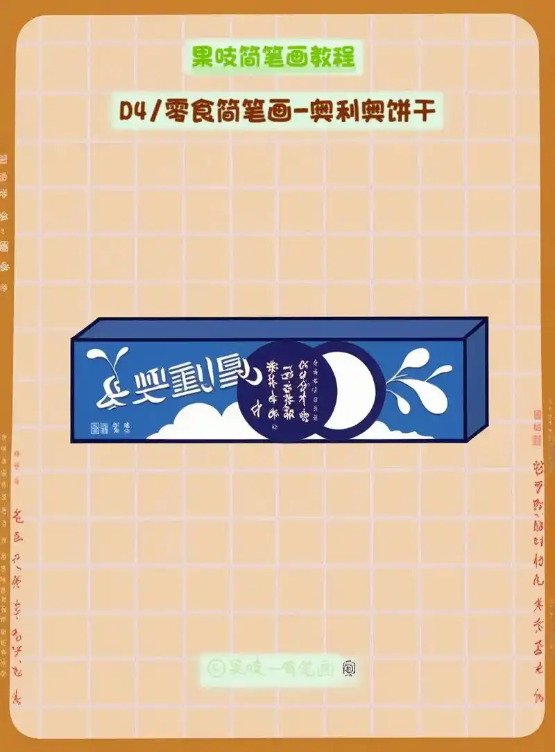 我们来画一下奥利奥饼干 - 抖音