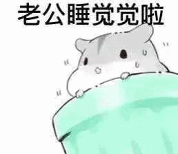 老公睡觉觉啦_睡觉觉_老公表情