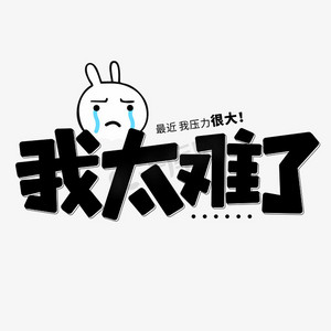 抖音搞笑ps艺术字体-抖音搞笑ps字体设计效果-千库网