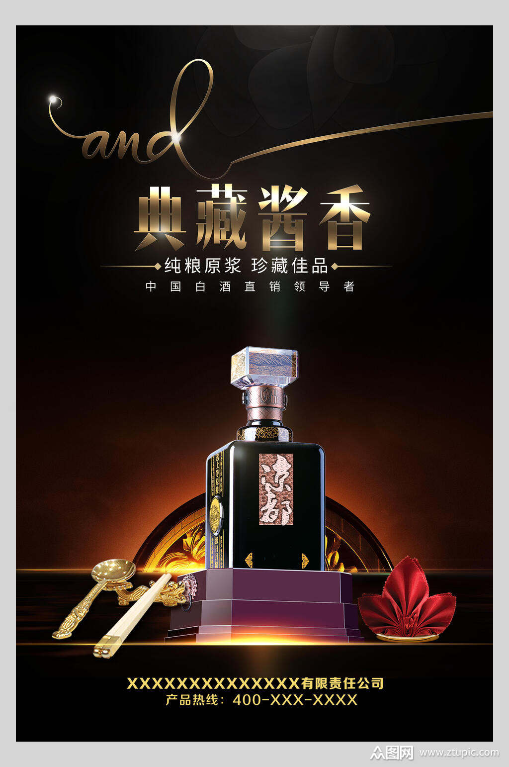 典藏酱香白酒海报