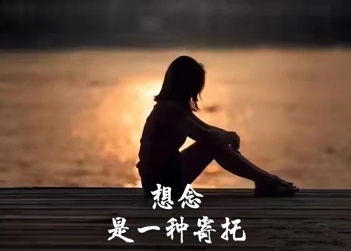 爱意兴,思意浓,思念中发现,岁月里无言的时光愈发地浅了,浅得一眼能望