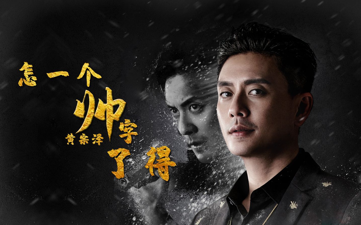 芳心纵火犯黄宗泽又a又飒怎一个帅字了得